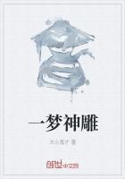 神雕侠侣醉梦浮生怎么过