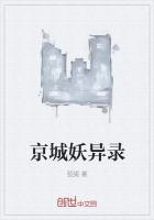 京城妖孽免费全文阅读