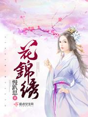 花锦绣喜欢谁