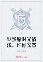 时光清浅许你安然是什么意思?