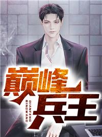 巅峰兵王在都市王凡