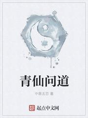 问道为什么没人带鬼仙