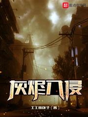 灰烬mod入侵