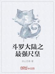 斗罗大陆之最强教师免费全文阅读