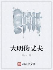 大明伪君子有声