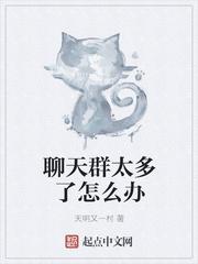 聊天群太多了怎么办 天明又一村