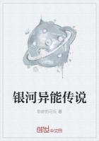 银河传说外传