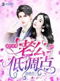 盛世宠婚顾少请低调