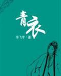 青衣戏腔