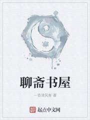 聊斋是作者的书屋名吗