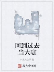 回到过去做家主