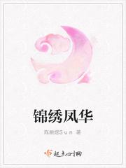 锦绣凤华是什么意思