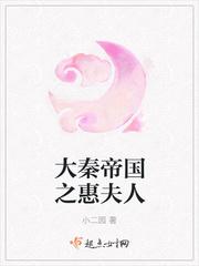 大秦帝国之惠夫人小二园