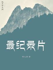 纪录片集锦