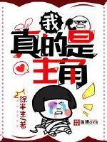 我真的不是主角穿书
