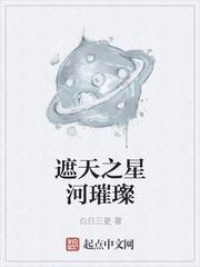 遮天之星河璀璨TXT