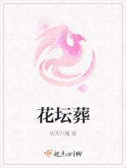 花坛葬福寿园