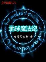 为什么地球没有魔法