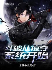 斗破从掠夺系统开始免费