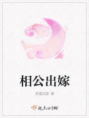 相公出嫁txt全文