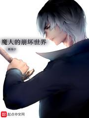 魔人的崩坏世界铅笔