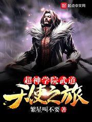 超神学院武道天使之旅txt八零