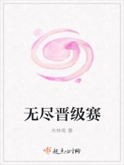 无尽晋级赛男主