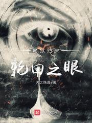地狱轮回站主角能力