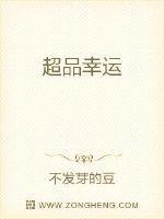 幸运v超巨型