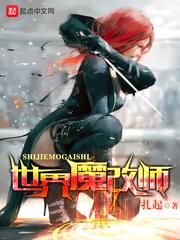 魔改世界
