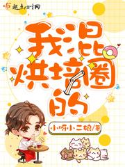 我混烘培圈的全文免费阅读