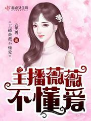 薇薇安 主播