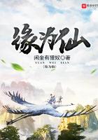 缘为仙吧