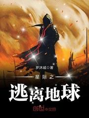 星际逃亡完本txt