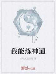 炼体神通搭配