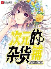 次元的杂货铺笔趣阁
