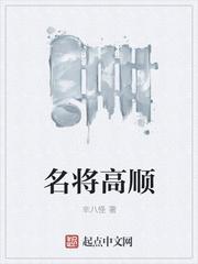 高顺是名将吗