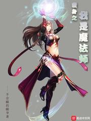 变身之我是魔法师免费观看