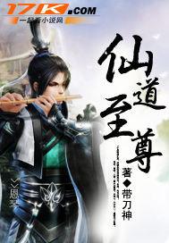 仙道至尊杨天