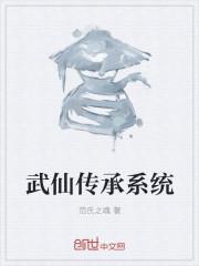 武仙传承系统热度与评分
