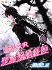美兽成灾最渣召唤兽神无删减