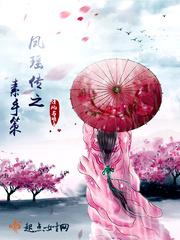 刘凤瑶是谁
