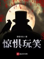 惊惧玩笑笔趣阁免费阅读
