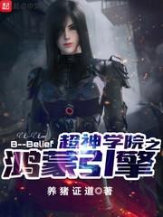 超神学院之洪荒者归来
