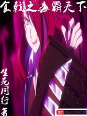 食戟之毒霸天下起点