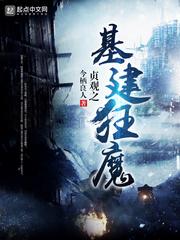 贞观之基建狂魔免费阅读