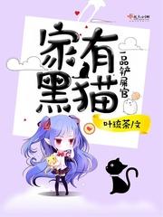家里有黑猫好不好