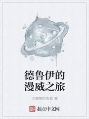 漫威里的德鲁伊无错
