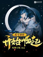 从斗罗中开始崛起成神
