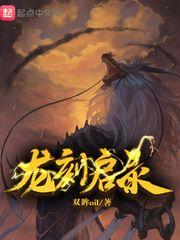 龙刻的灾祸樱花动漫
